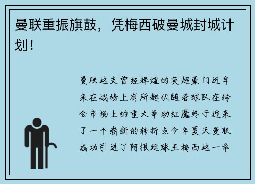 曼联重振旗鼓，凭梅西破曼城封城计划！