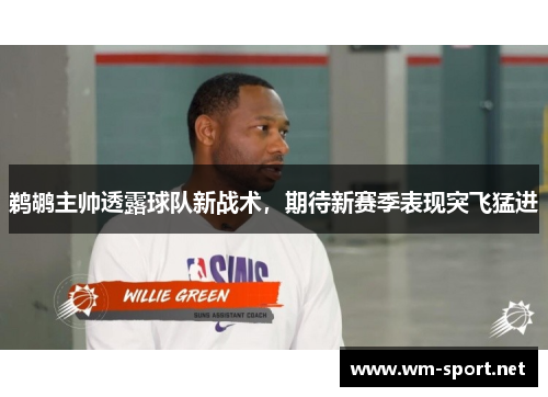 鹈鹕主帅透露球队新战术，期待新赛季表现突飞猛进