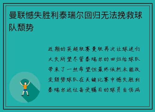 曼联憾失胜利泰瑞尔回归无法挽救球队颓势