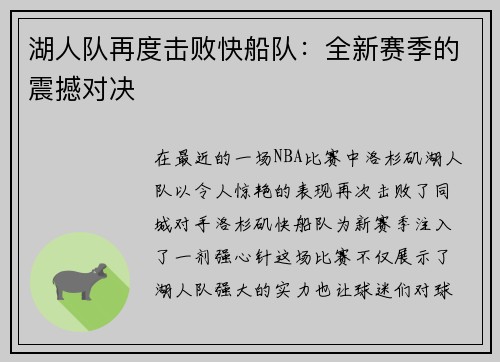湖人队再度击败快船队：全新赛季的震撼对决