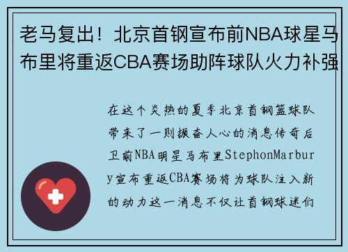 老马复出！北京首钢宣布前NBA球星马布里将重返CBA赛场助阵球队火力补强
