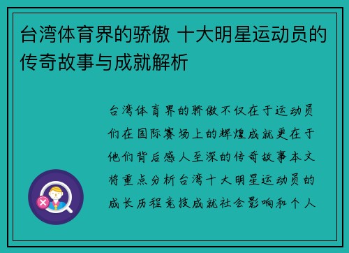 台湾体育界的骄傲 十大明星运动员的传奇故事与成就解析