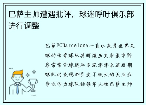 巴萨主帅遭遇批评，球迷呼吁俱乐部进行调整