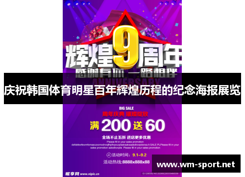 庆祝韩国体育明星百年辉煌历程的纪念海报展览 庆祝韩国体育明星百年辉煌历程的纪念海报展览