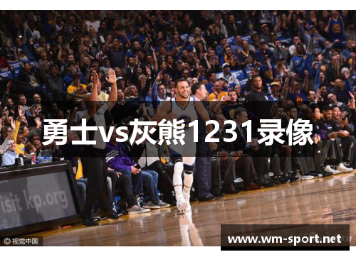 勇士vs灰熊1231录像