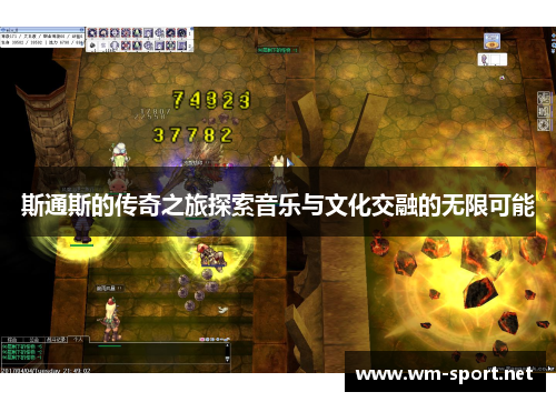 斯通斯的传奇之旅探索音乐与文化交融的无限可能 斯通斯的传奇之旅探索音乐与文化交融的无限可能