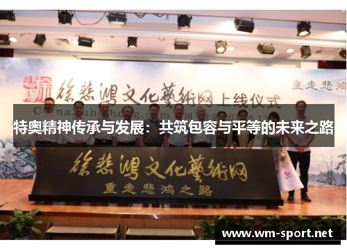 特奥精神传承与发展：共筑包容与平等的未来之路