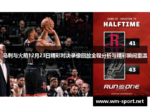 马刺与火箭12月23日精彩对决录像回放全程分析与精彩瞬间重温
