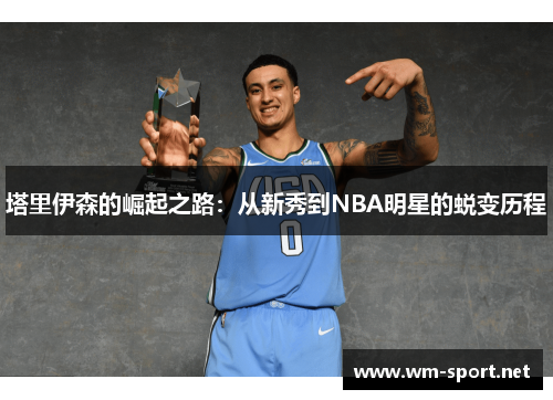 塔里伊森的崛起之路：从新秀到NBA明星的蜕变历程