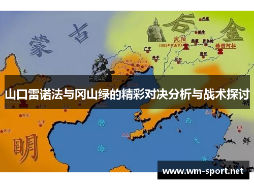 山口雷诺法与冈山绿的精彩对决分析与战术探讨