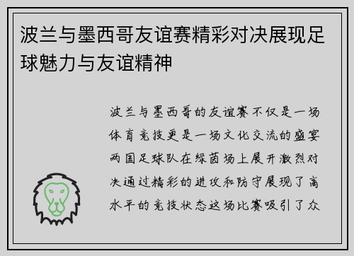 波兰与墨西哥友谊赛精彩对决展现足球魅力与友谊精神