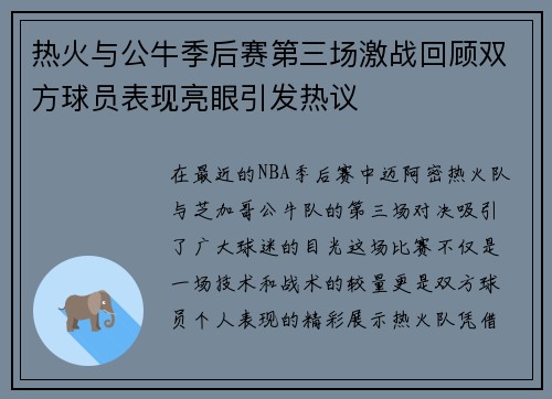 热火与公牛季后赛第三场激战回顾双方球员表现亮眼引发热议