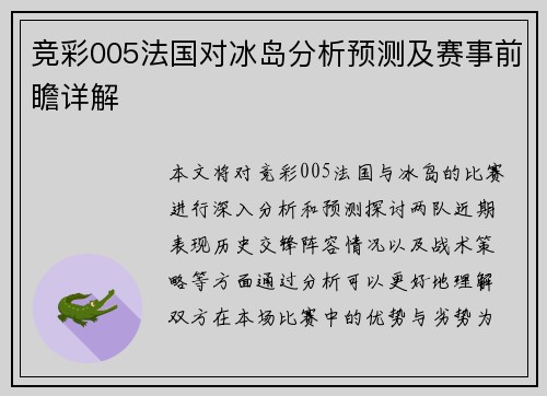 竞彩005法国对冰岛分析预测及赛事前瞻详解