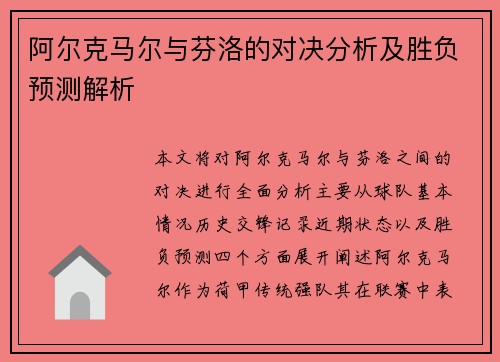 阿尔克马尔与芬洛的对决分析及胜负预测解析